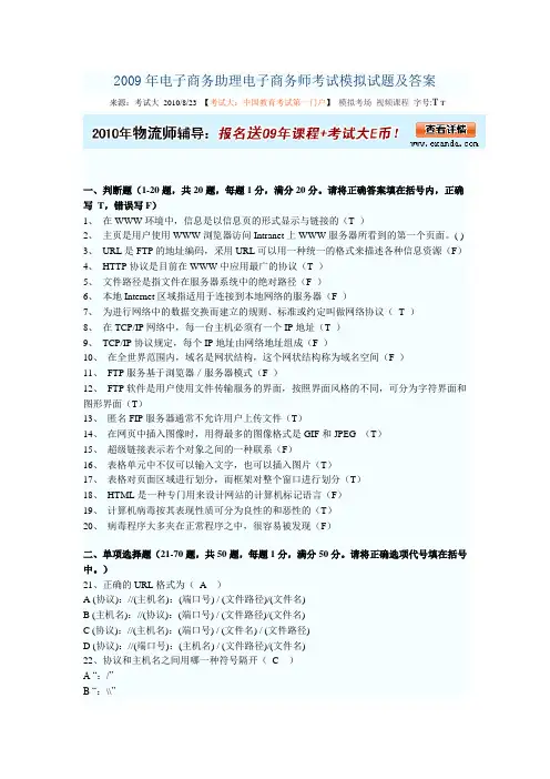 2009年电子商务助理电子商务师考试模拟试题及答案