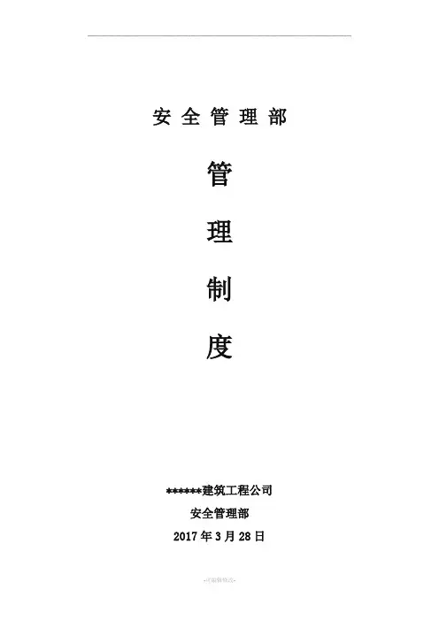 安全管理部管理制度 2