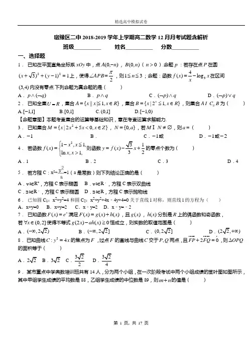 宿豫区二中2018-2019学年上学期高二数学12月月考试题含解析