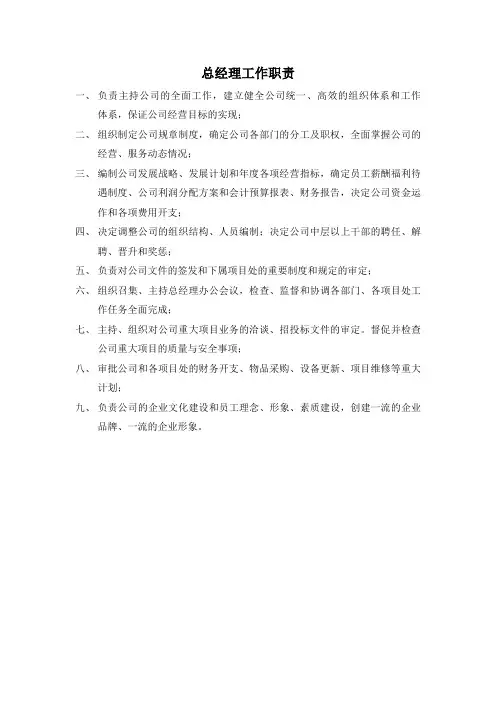 物业公司总经理职责