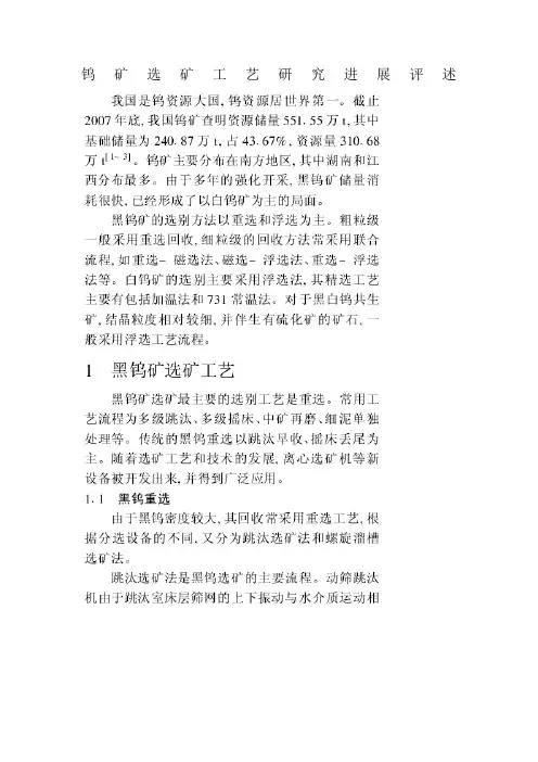 钨矿选矿工艺研究进展评述
