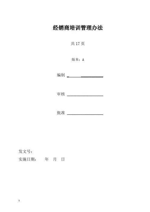 经销商培训管理办法