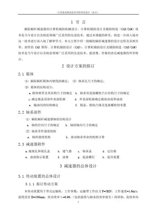 一级蜗轮蜗杆减速器分析计算