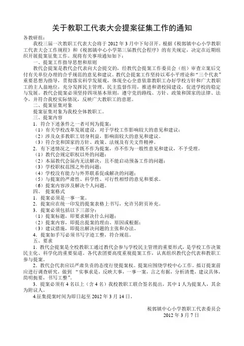 关于教职工代表大会提案征集工作的通知