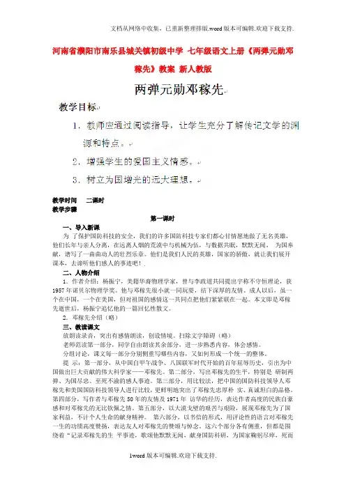 七年级语文上册两弹元勋邓稼先教案新人教版
