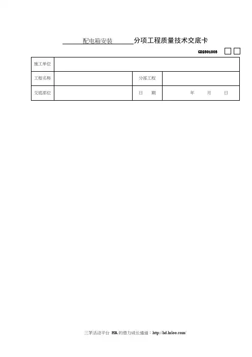 配电箱安装分项工程质量技术交底卡