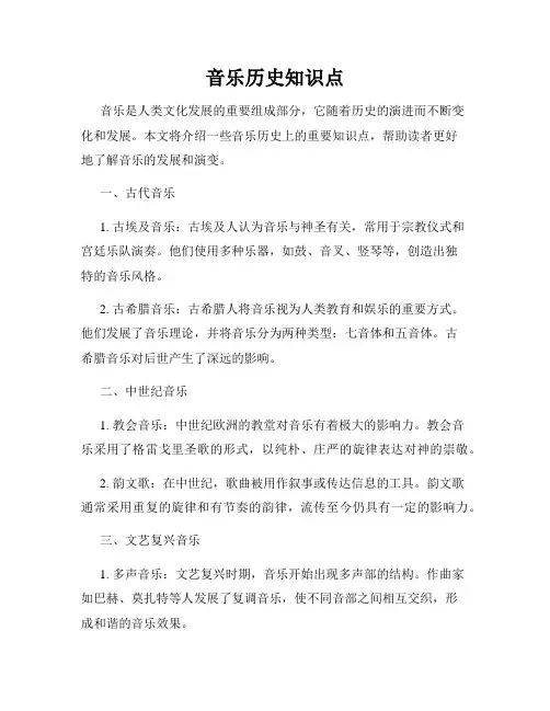 音乐历史知识点