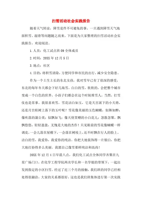 扫雪活动社会实践报告