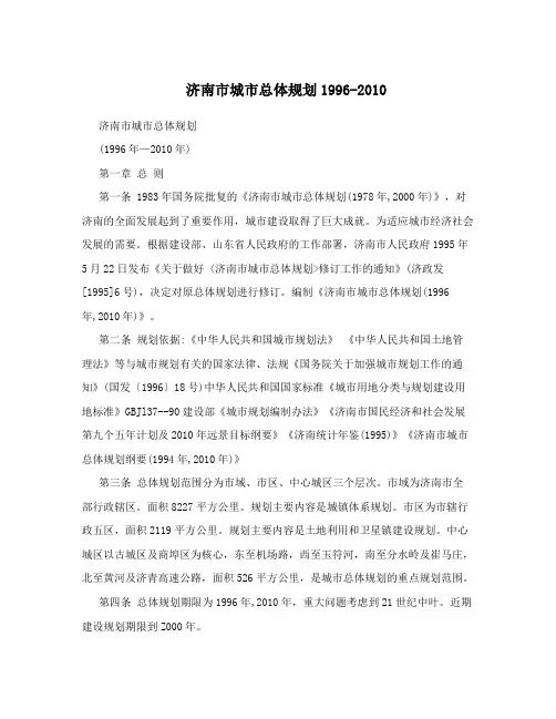 济南市城市总体规划1996-2010