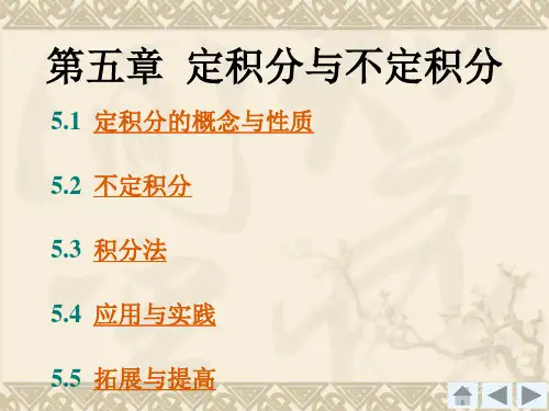 高等数学(经管类)第5章  定积分与不定积分-文档资料