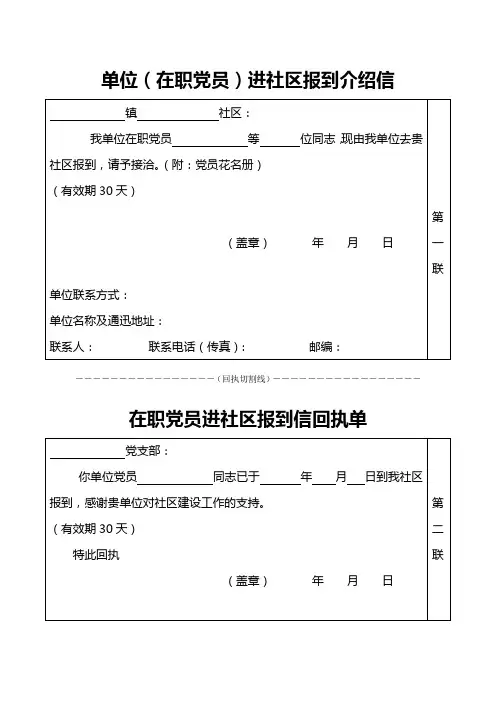 单位(在职党员)进社区报到介绍信