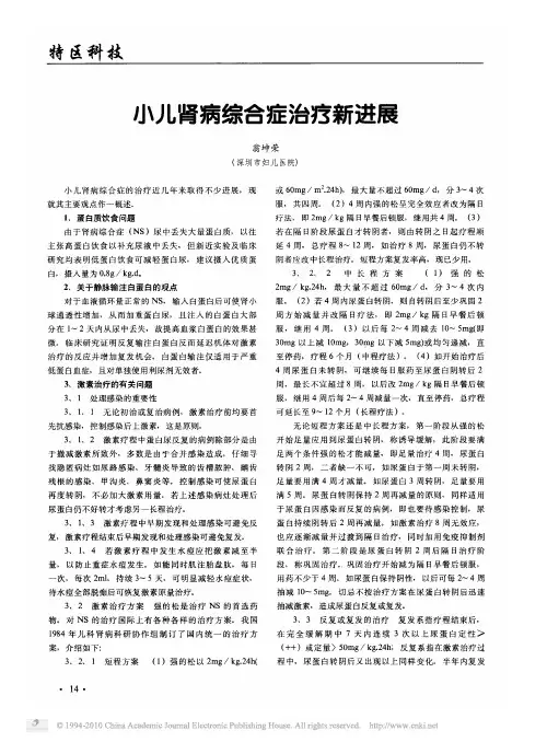 小儿肾病综合症治疗新进展
