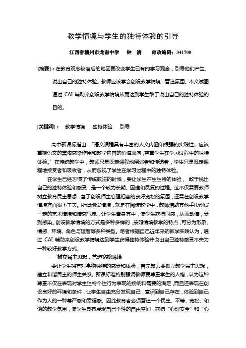 教学情境与学生的独特体验的引导