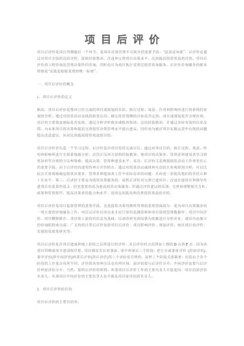 项目后评价
