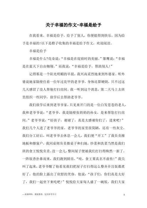关于幸福的作文-幸福是给予