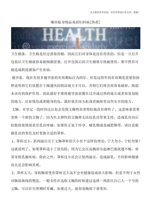 哪些贴身物品易招妇科病[热荐]