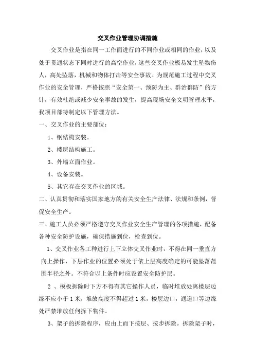 交叉作业管理协调措施