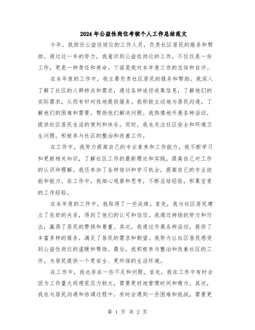 2024年公益性岗位考核个人工作总结范文