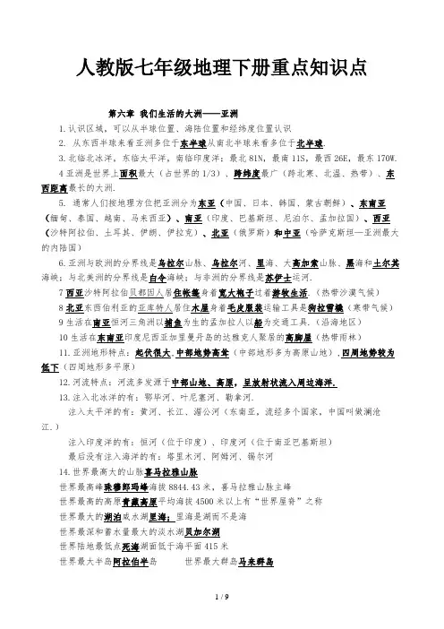 人教版七年级地理下册重点知识点
