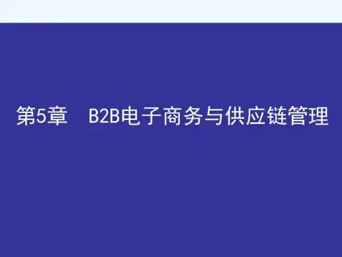 电子商务第5章B2B电子商务与供应链管理