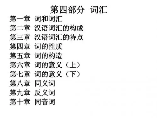 现代汉语与中学语文教学4(词汇)