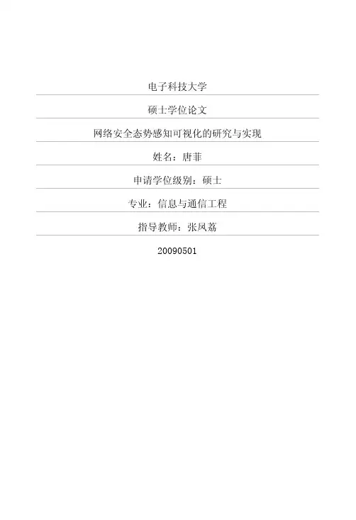 网络安全态势感知可视化的研究与实现