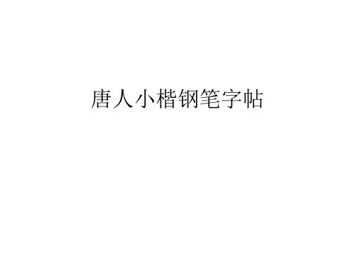 唐人小楷钢笔字帖