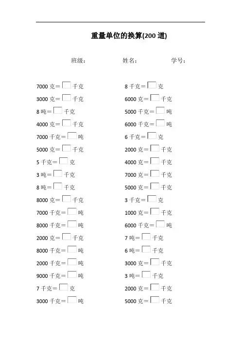 三年级数学重量单位的换算口算练习题计算题大全