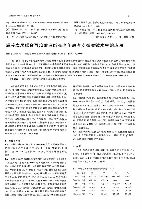 瑞芬太尼联合丙泊酚麻醉在老年患者支撑喉镜术中的应用