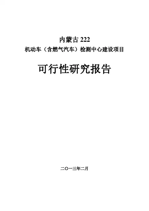 车辆检测站可研报告
