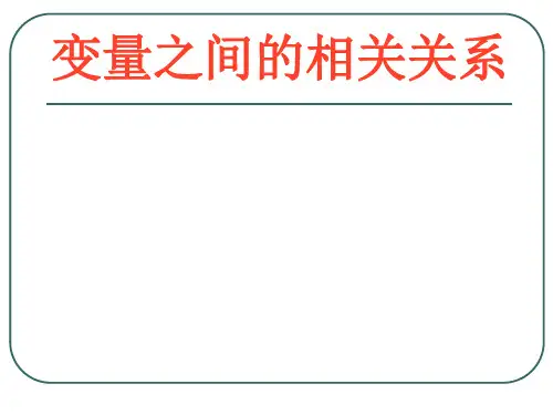变量之间的相关关系PPT优秀课件