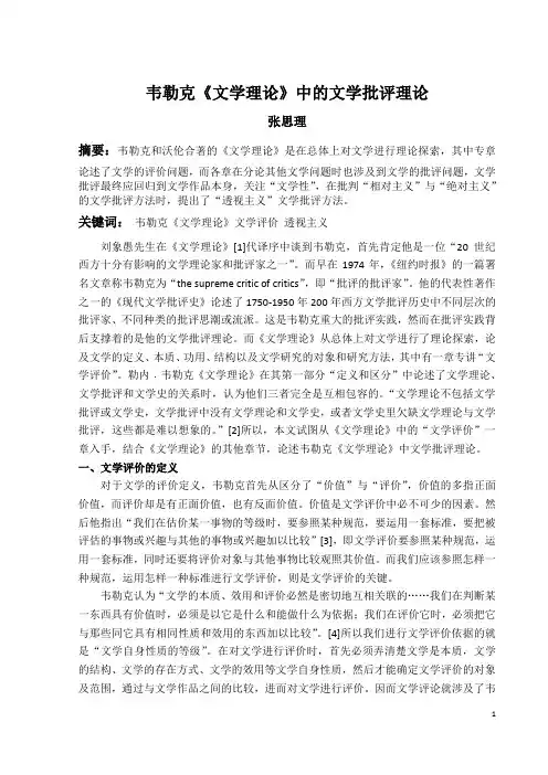 韦勒克《文学理论》中的文学批评理论