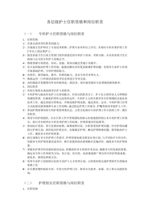 各层级护士任职资格和岗位职责