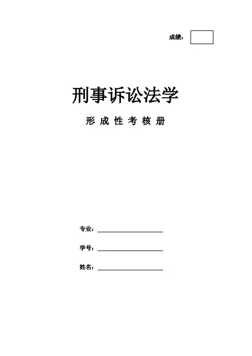 《刑事诉讼法学》作业形成性考核册-国家开放大学电大