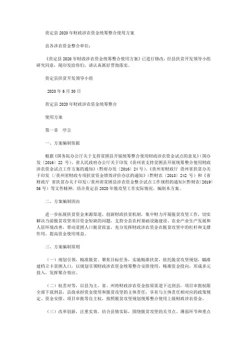 贵定县2020年财政涉农资金统筹整合使用方案
