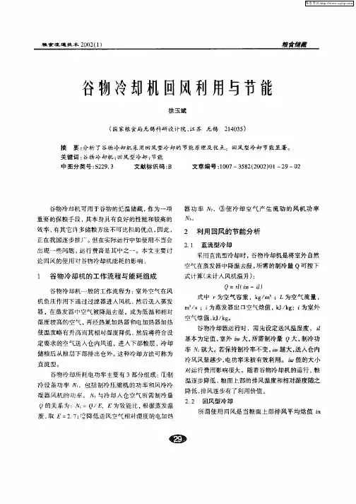 谷物冷却机回风利用与节能