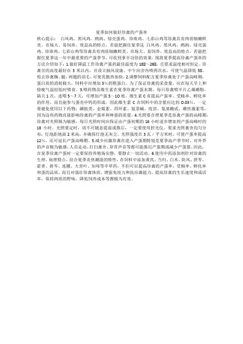 夏季如何做好珍禽的产蛋率