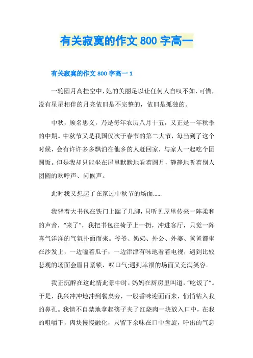 有关寂寞的作文800字高一