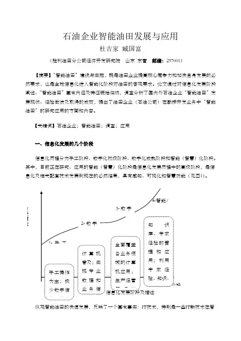 石油企业智能油田发展与应用论文