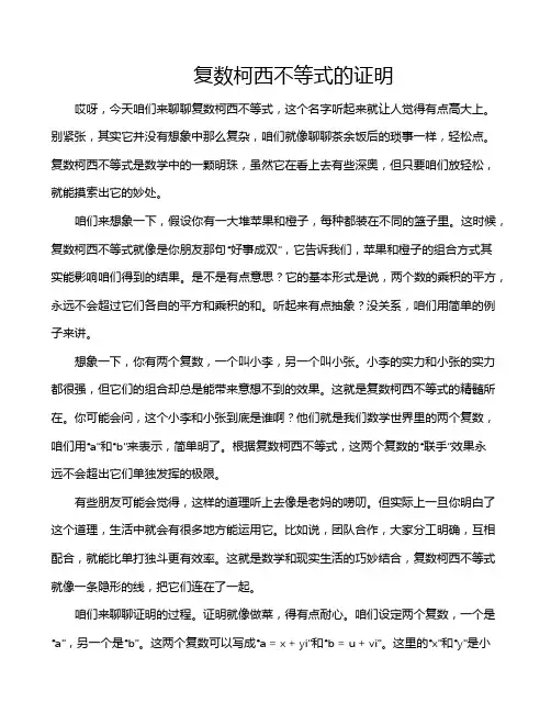复数柯西不等式的证明