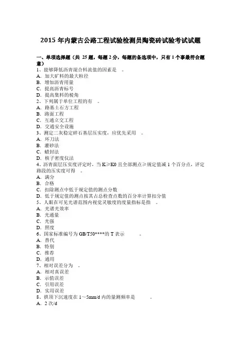 2015年内蒙古公路工程试验检测员陶瓷砖试验考试试题