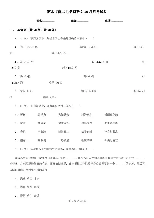 丽水市高二上学期语文10月月考试卷