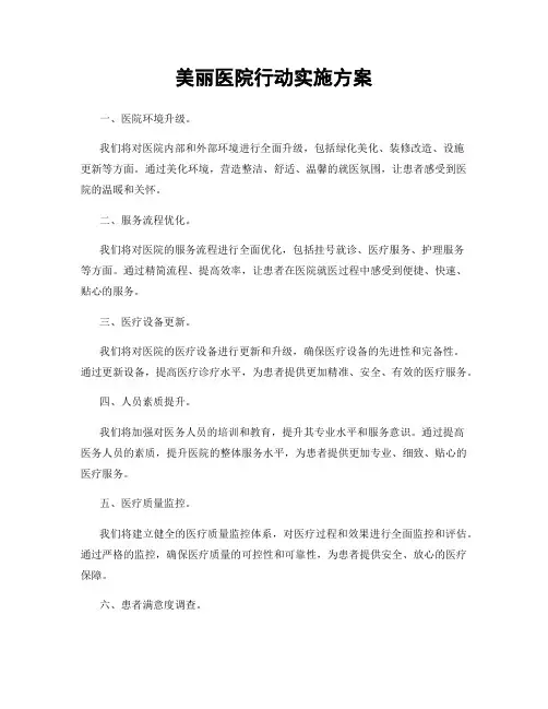 美丽医院行动实施方案