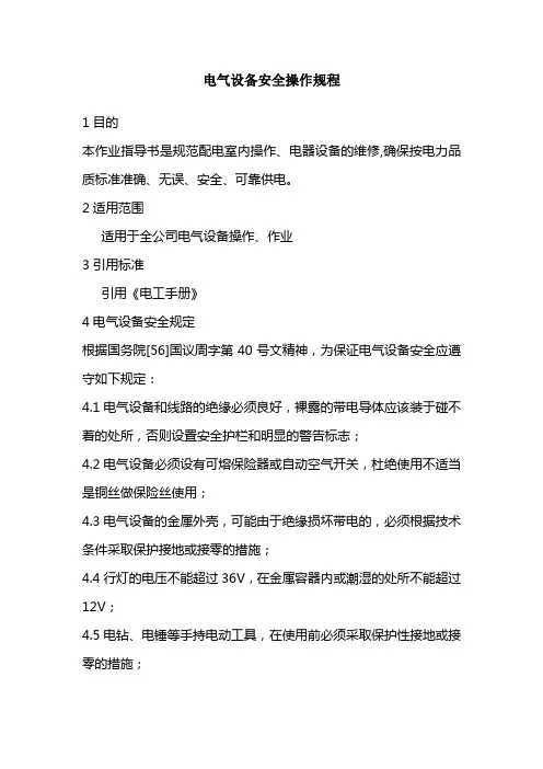 电气设备安全操作规程