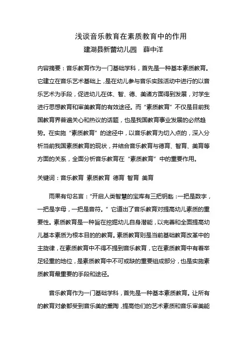 论文：浅谈音乐教育在素质教育中的作用