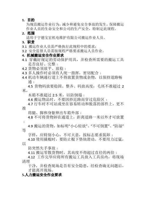搬运作业安全操作规程 4
