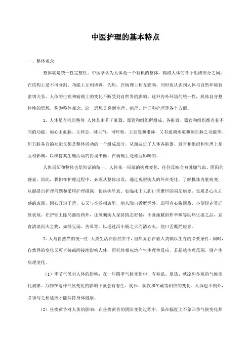 中医护理的基本特点