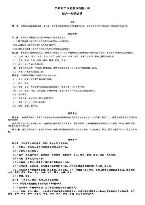 华泰财险条款:财产一切险条款