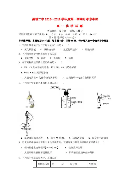 江苏省姜堰二中2018-2019学年高一化学上学期第一次月考试题