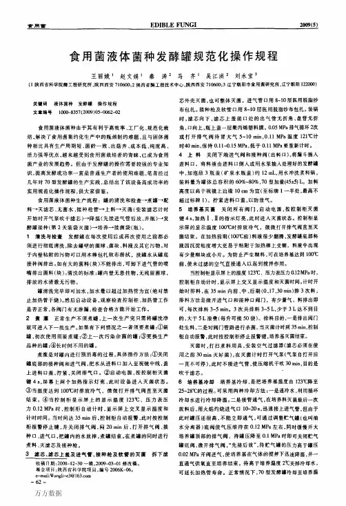 食用茵液体菌种发酵罐规范化操作规程